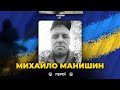 🕯Поблизу ВЕРБОВОГО у бою з російськими окупантами загинув Михайло МАНИШИН | ВІЧНА СЛАВА ГЕРОЮ