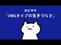 INFJタイプの生きづらさ