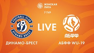 LIVE | Динамо-Брест - АБФФ WU-19