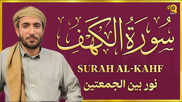 سورة الكهف ❤️ كاملة تلاوة هادئة 🌹 وراحة نفسية 😴 في يوم الجمعة تريح الأعصاب