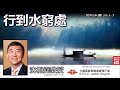 行到水窮處 (耶利米書29:1-7) - 沈祖堯教授