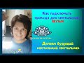 Как подключить провода к патрону для будущего светильника (ЛЕГКО)
