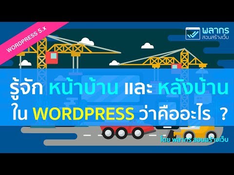 รู้จักหน้าบ้าน และ หลังบ้านของ Wordpress 5 ว่าคืออะไร ? สลับไปมาได้อย่างไร ?