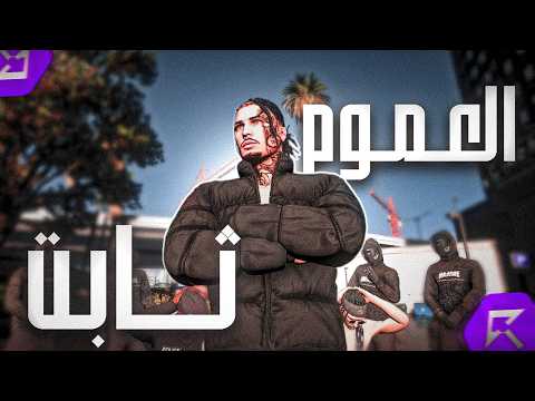 N3NA3 | العموم ثابت - ( Official Video Clip ) | راب ريسبكت