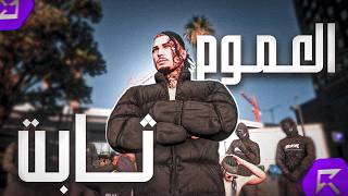 N3NA3 | العموم ثابت - (  Video Clip ) | راب ريسبكت