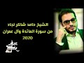 بدون شرح انه حامد شاكر نجاد تلاوة كاملة من سورة المائدة وآل عمران 2020 بدون شرح انه حامد شاكر نجاد تلاوة كاملة من سورة المائدة وآل عمران 2020