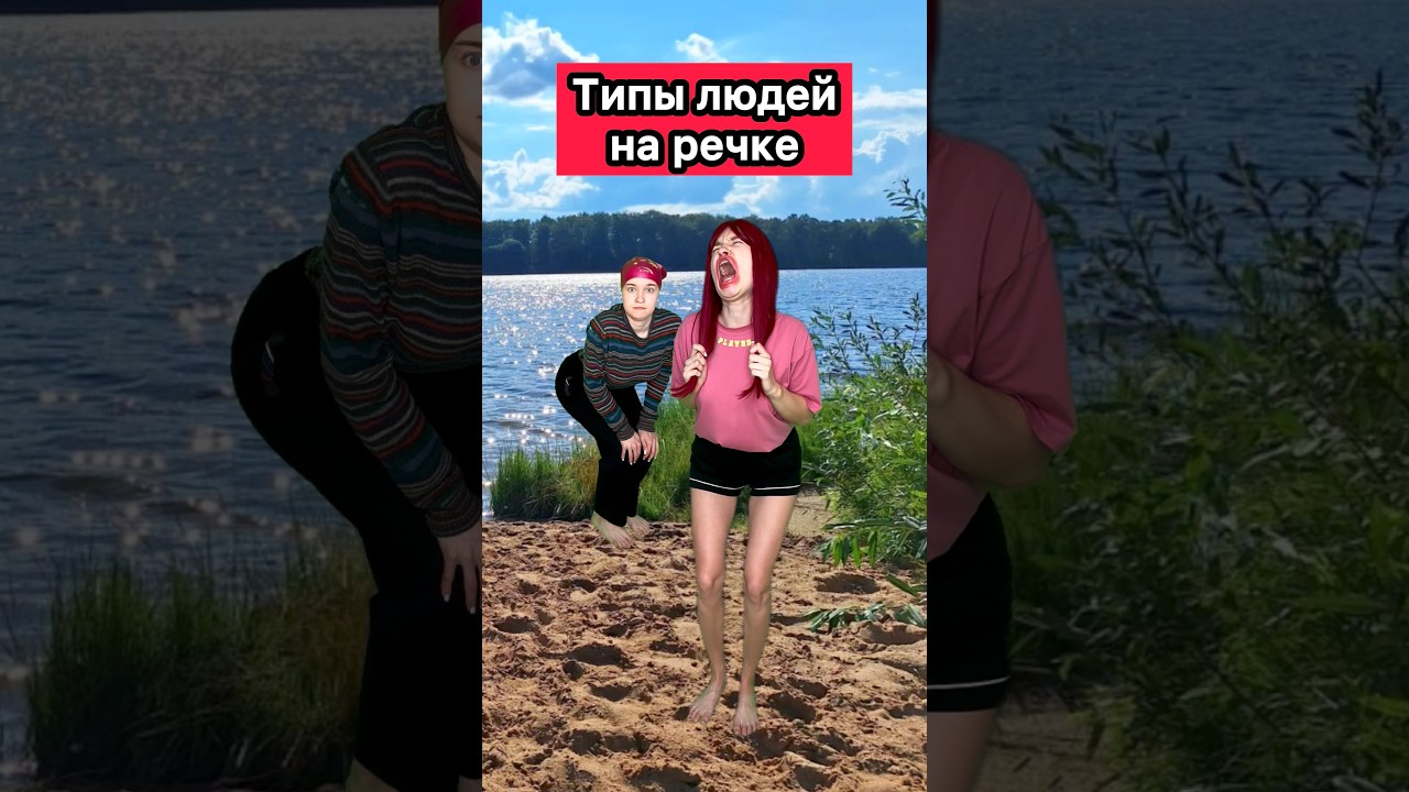 ТИПЫ ЛЮДЕЙ НА РЕЧКЕ🤣 #приколы #жиза #типылюдей #рек #шортс #речка #лето