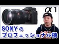 【カメラ】SONY α1 発表！CanonとNikonを置き去りにする高性能プロフェッショナルミラーレスカメラ