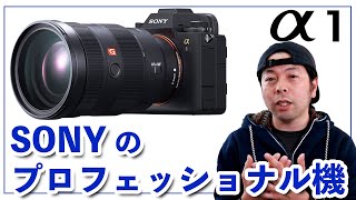 【カメラ】SONY α1 発表！CanonとNikonを置き去りにする高性能プロフェッショナルミラーレスカメラ