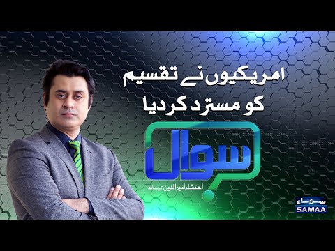 Sawal with Ehtesham Amir-ud-Din | SAMAA TV | 08 November 2020