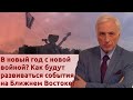 В новый год с новой войной? Как будут развиваться события на Ближнем Востоке?