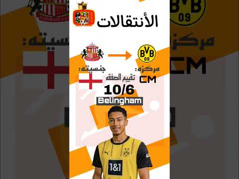 انتقالات رسميه انتقال بلنجهام الى الدوري الالماني الى فريق دورتموند كرة القدم