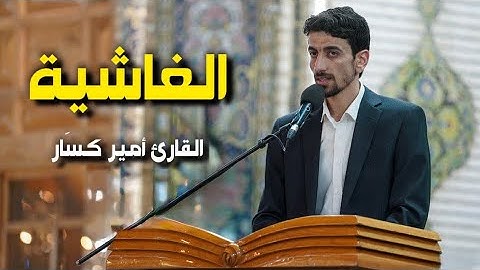 سورة الغاشية | القارئ أمير كسّار
