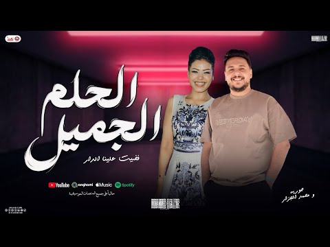 الحلم الجميل فضيت علينا الدار حوريه و محمد الجزار توزيع شعبي جديد حظ 2025