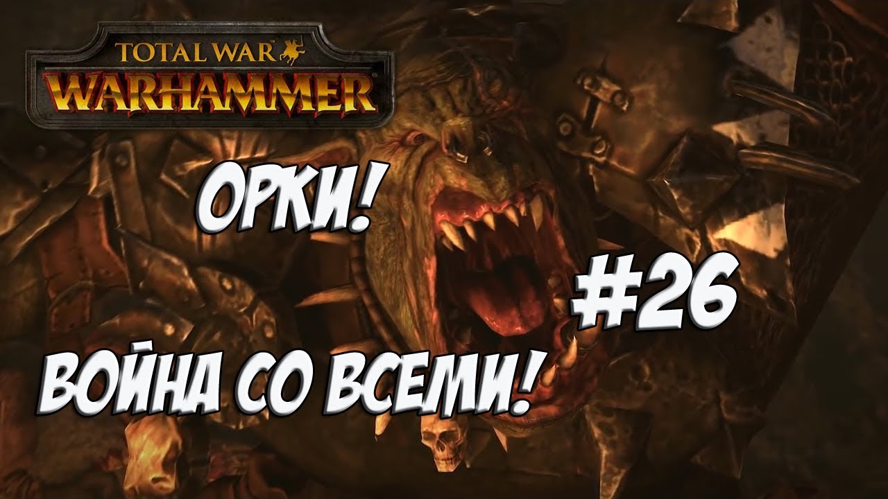 легенда о коловрат Total War: Warhammer. Орки, война со всеми. #26