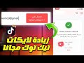 زيادة لايكات تيك توك مجان ا 2026 بسرعه وبدون برامج 