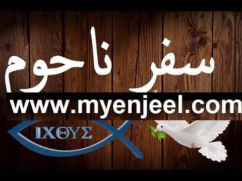 سفر ناحوم كاملا مسموع ومقروء