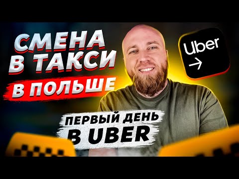 Работа в такси uber в Польше. Новый аккаунт. Как правильно работать в убер