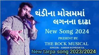 Thandi Mosam Ma Lagan Na Dhada  New Tarapa Song. ગુરતી મિક્સ તરાપા સોંગ.