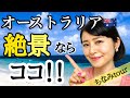 【鈴木ちなみ/オーストラリア編】結果は如何に!?