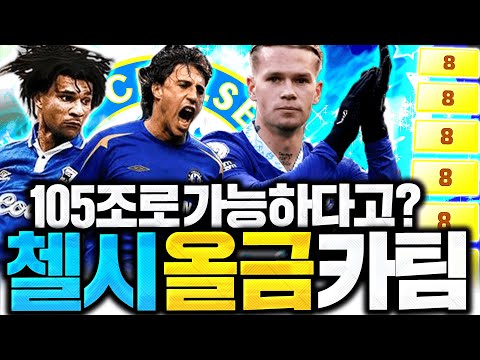 105조 장전 이 돈으로 <strong>첼시</strong> 올금카 <strong>스쿼드</strong> 가능?