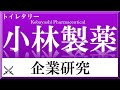 小林製薬×企業研究#66『就活』あったらいいなを開発せよ