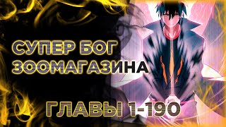 видео: Супер бог зоомагазина. Озвучка манги. Главы 1-190 картинка: Супер бог зоомагазина. Озвучка манги. Главы 1-190
