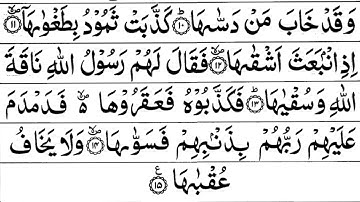 Surah Ash Shams | 91 | Sheikh Saud Al Shuraim - سورة الشمس | الشيخ سعود الشريم