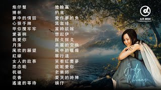 江蕙 Jody Chiang - 江蕙好聽的歌曲 - 江蕙最出名的歌 | Best Of 江蕙 Jody Chiang 2025 Top 30