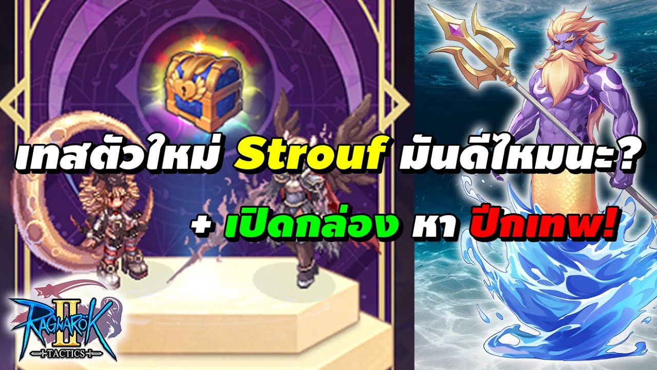 Strouf Ragnarok เทสตัวใหม่ Strouf มันดีไหมนะ? + เปิดกล่องหาปีกเทพ! | Ragnarok Tactics 2 ...