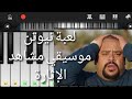 طريقة عزف موسيقي لعبة نيوتن مشاهد الإثارة طريقة عزف موسيقي لعبة نيوتن مشاهد الإثارة
