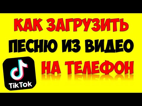 Как сохранить\\загрузить песню с Тик Ток на телефон андроид или айфон