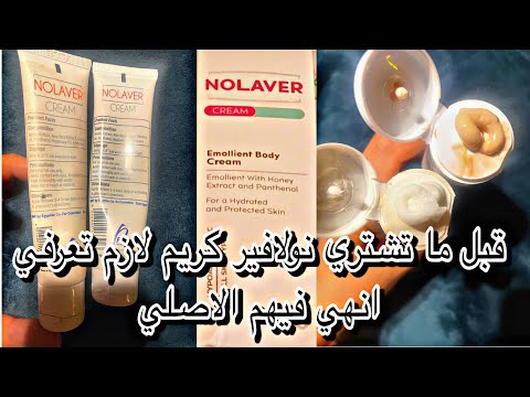 كريم نولافير واستخداماته للبشرة والفرق بين المضروب والاصلي  