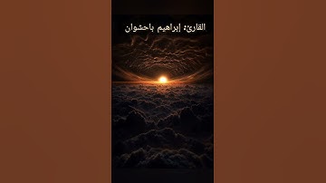 {قل اللهم مالك الملك} تلاوة هادئه للقارئ إبراهيم باحشوان