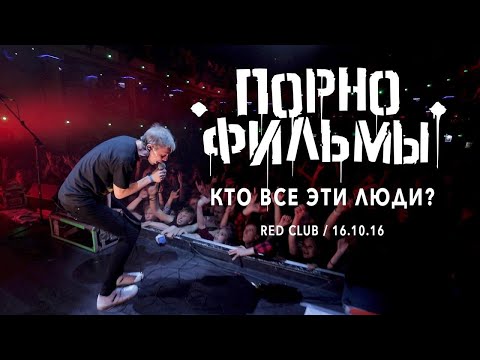 ПОРНОФИЛЬМЫ — Кто все эти люди? (RED, Москва, 16.10.2016)
