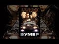 Бумер | Боевик, драма | фильм