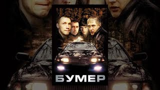 Бумер (фильм)