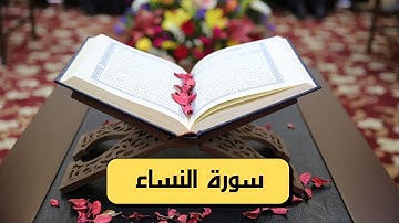 سورة النساء كامله hd (مكتوبة وصوت جميل)