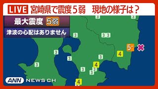 【地震速報】宮崎県で最大震度5弱　午前10時25分ごろ　津波の心配なし 現地の様子は？ANN/テレ朝【LIVE】(2024年4月8日)