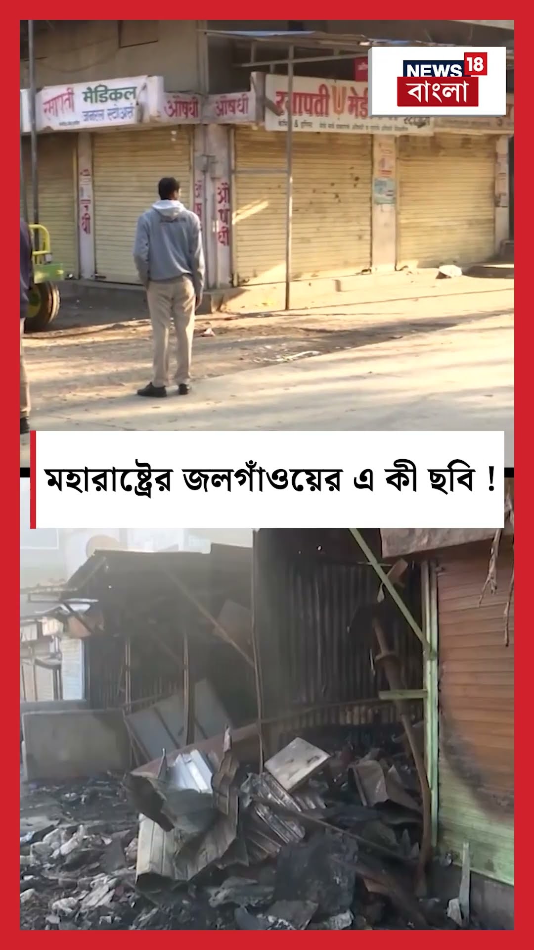 Maharastra র Jalgaon এর এ কী ছবি! | N18S #shorts