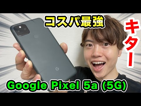Google の新スマホ！コスパ最強の Google Pixel 5a (5G) がキター