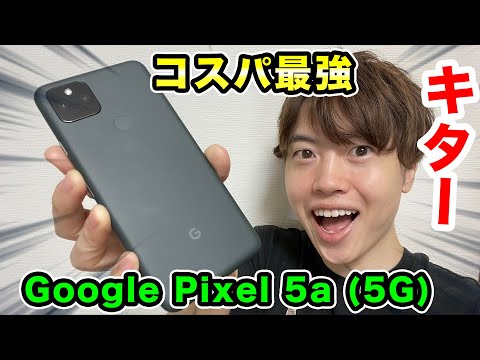 Google - 【新品・未使用品】Google pixel5a (5G)早いもの勝ち‼︎ Google Pixel 5a (5G)｜価格比較・最新情報 - 価格.com
