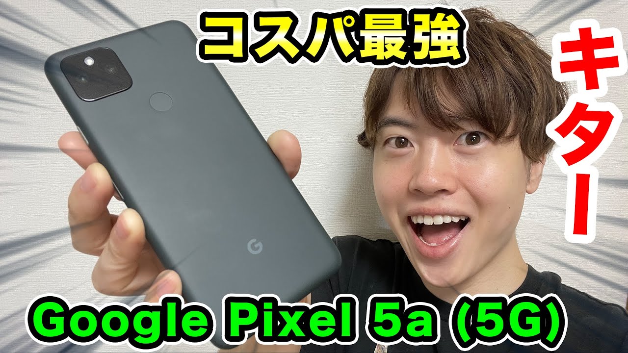 Google の新スマホ！コスパ最強の Google Pixel 5a (5G) がキター