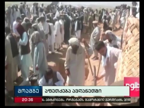 ავღანეთში მომხდარ აფეთქებას 11 ადამიანის სიცოცხლე ემსხვერლა