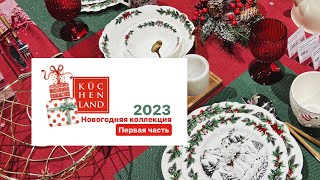 Новогодняя коллекция Küchenland 2023 🎄   Первая часть