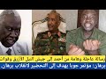 رسالة عاجلة وهامة من أحمد إلى جيش النيل الأزرق وقوات برهان مؤتمر جوبا يهدف إلى التحضير لانقلاب برهان سمعها