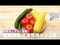 野菜をムダなく活用！夏野菜の冷凍保存テク3選 ｜ How to keep Summer vegetable in a freezer