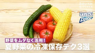 野菜をムダなく活用！夏野菜の冷凍保存テク3選 ｜ How to keep Summer vegetable in a freezer