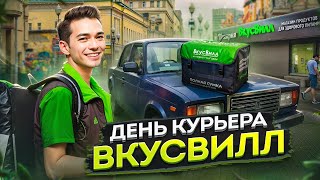 ДЕНЬ КУРЬЕРА ВКУСВИЛЛ НА АВТО