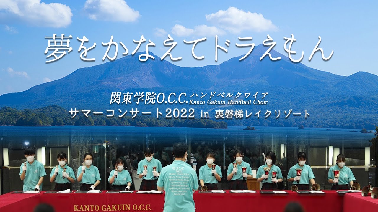 夢をかなえてドラえもん【サマーコンサート2022 in 裏磐梯レイク 